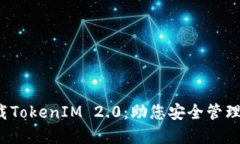  轻松下载TokenIM 2.0：助您