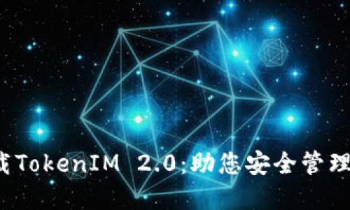  轻松下载TokenIM 2.0：助您安全管理数字资产