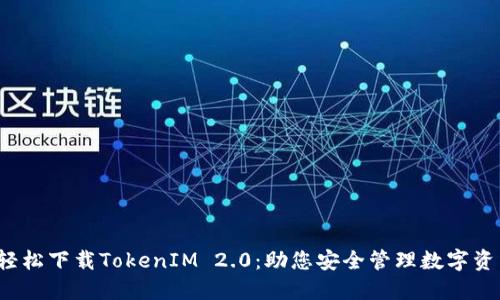  轻松下载TokenIM 2.0：助您安全管理数字资产