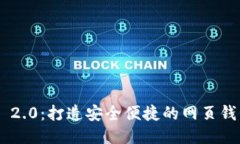 Tokenim 2.0：打造安全便捷的