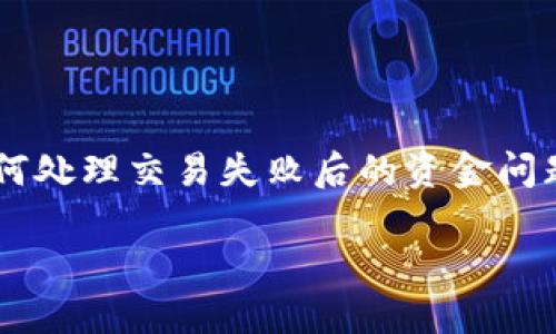 这个问题涉及到加密货币交易的复杂性，以及如何处理交易失败后的资金问题。首先，让我们创建一个吸引人的和相关关键词。

Tokenim 2.0转账失败，资金未退回解决指南