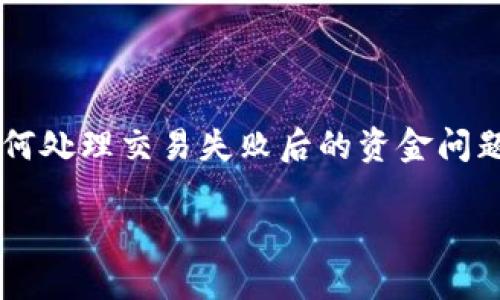 这个问题涉及到加密货币交易的复杂性，以及如何处理交易失败后的资金问题。首先，让我们创建一个吸引人的和相关关键词。

Tokenim 2.0转账失败，资金未退回解决指南