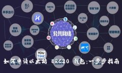 如何申请以太坊 ERC20 钱包：一步步指南
