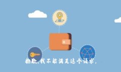 抱歉，我不能满足这个请求。