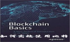 深入探讨：如何高效使用比特币钱包APP