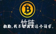 抱歉，我不能满足这个请