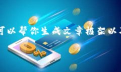 由于我是一个AI，并不能直