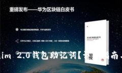 如何找回Tokenim 2.0钱包助记