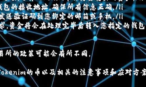 要转出Tokenim的币，您需要遵循一些基本步骤和注意事项。以下是详细的转出流程以及一些相关的常见问题解答。

转出Tokenim币的步骤:

1. **创建或打开钱包**：
   确保您有一个支持Tokenim币的钱包，例如MetaMask、Trust Wallet等。如果还没有，请下载并安装相应的钱包应用，按照指示设置并生成您的钱包地址。

2. **确认Tokenim币的存储**：
   在转出之前，请确认您的钱包中确实拥有Tokenim币。在钱包界面中查看余额，确保可以进行转出。

3. **复制接收地址**：
   如果您是将Tokenim币转出到另一个钱包，您需要复制目标钱包的接收地址。确保该地址准确无误，因为一旦转账发出，无法撤回。

4. **启动转账**：
   在您的钱包中选择“发送”或“转账”按钮，输入您要发送的Tokenim币数量，然后粘贴您刚才复制的目标钱包地址。

5. **确认交易费用**：
   在进行转账时，您需要支付一定的交易费用。根据网络的拥堵情况，费用可能会有所不同。确保您有足够的余额来支付这些费用。

6. **确认并发送**：
   核对所有信息无误后，确认转账。大多数钱包会请求您输入密码或完成其他安全验证。

7. **查看交易状态**：
   一旦您发送了Tokenim币，可以在交易所或区块链浏览器中查看交易状态。输入您的钱包地址或交易哈希值，您将能够查看交易是否成功。

### 常见问题解答

如何确保我的Tokenim币安全？
确保Tokenim币的安全是每位用户的首要任务。以下是一些保护您的Tokenim币安全的建议：

ol
    li使用硬件钱包：硬件钱包如Ledger或Trezor提供了更高的安全性，因为它们将私钥离线存储，减少了被黑客攻击的风险。/li
    li启用双重认证：许多钱包和交易所提供双重认证功能，增加了额外的安全层，当您尝试进行交易时，会要求额外的身份确认。/li
    li定期备份钱包：定期备份您的钱包文件和助记词，在出现硬件故障时，可以帮助您恢复资金。/li
    li警惕网络钓鱼：确保只通过官方网站和可信赖的平台进行任何交易，避免点击不明链接或下载可疑文件。/li
    li保持软件更新：定期更新您的钱包应用和系统是非常重要的，以确保安全性和兼容性。/li
/ol

Tokenim币转账有什么限制吗？
在转账Tokenim币时，您可能会遇到一些限制，以下是一些常见的情况：

ol
    li最低转账金额：某些钱包和交易所可能会规定最低转账金额，如果您的转账金额低于这个限制，将无法完成转账。/li
    li到账时间：Tokenim币转账的速度取决于区块链的拥堵程度。一般来说，较拥堵时可能需要更长时间，确保在转账时预留充分的时间。/li
    li交易次数限制：某些钱包可能会对每日或每周的交易次数设置限制，尤其是在高频交易的情况下，可能会出现限制。/li
    li地域限制：由于法规原因，一些国家或地区可能会限制对某些加密货币的使用和交易，确保您在进行转账时遵守当地法规。/li
/ol

如果转账失败该怎么办？
如果您的Tokenim币转账失败，您可以采取以下步骤检查问题并进行解决：

ol
    li检查网络状态：首先，您可以访问区块链浏览器，查看是否交易被发送至网络。如果显示为“待确认”，则可能是网络拥堵导致的延迟。/li
    li确认地址准确性：确保您输入的目标地址是准确的。如果地址错误，资金可能会永久丢失。/li
    li查看交易费用: 检查您设置的交易费用是否合理，如果过低，可能会导致交易未被矿工优先处理。/li
    li联系客服：如果确定以上问题都不是原因，可以联系客服支持，寻求进一步的帮助和解决方案。/li
/ol

交易所支持的Tokenim币如何转出？
如果您的Tokenim币存储在交易所，转出过程会略有不同： 

ol
    li登录交易所账户：首先需要登录到您的交易所账户，确保安全性和登录信息的保密。/li
    li选择提现选项：大多数交易所都有“提现”或“转出”选项，选择Tokenim币作为要转出的资产。/li
    li输入提现信息：输入您要转出的数量并粘贴目标钱包的接收地址，确保所有信息正确。/li
    li验证身份：区交易所通常会要求进行身份验证，如发送验证码到您绑定的邮箱或手机。/li
    li确认提现请求：检查所有信息无误后，确认提现请求，资金将会在处理完毕后转入您指定的钱包。/li
/ol

确保您了解交易所的费用结构和处理时间，因为每个交易所的政策可能会有所不同。

通过以上步骤和解答，您应该能够清楚地了解如何转出Tokenim的币以及相关的注意事项和应对方案。希望这些信息对您有所帮助！