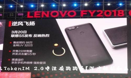 为什么TokenIM 2.0中没有狗狗币？深度解析和未来展望