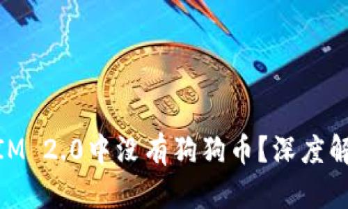为什么TokenIM 2.0中没有狗狗币？深度解析和未来展望