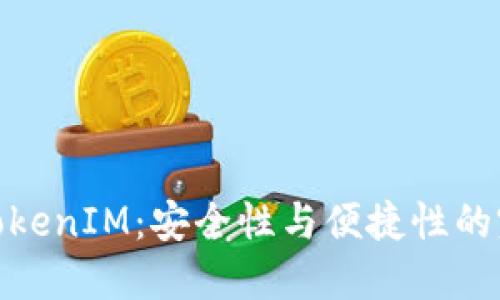 冷钱包TokenIM：安全性与便捷性的完美结合
