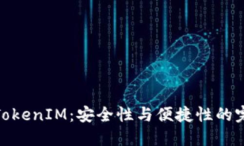 冷钱包TokenIM：安全性与便捷性的完美结合