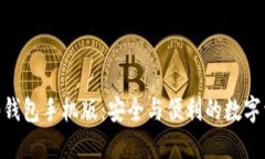 Tokenim 2.0钱包手机版：安全