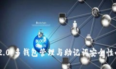 TokenIM 2.0：多钱包管理与助