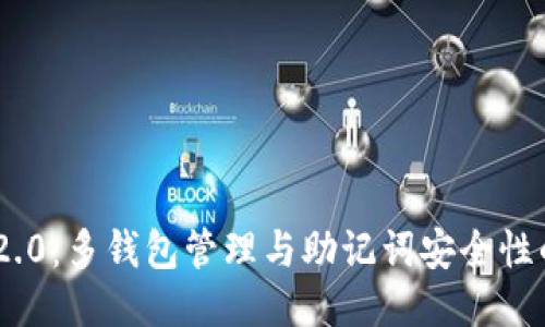 TokenIM 2.0：多钱包管理与助记词安全性的深度探讨