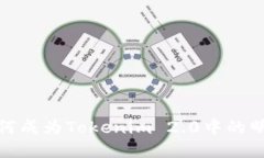 ATOM如何成为Tokenim 2.0中的