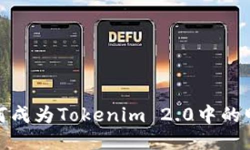 ATOM如何成为Tokenim 2.0中的明星代币？