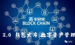 TokenIM 2.0 钱包发布：数字