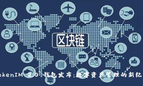 TokenIM 2.0 钱包发布：数字资产管理的新纪元