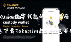 下载Tokenim数字钱包的详细
