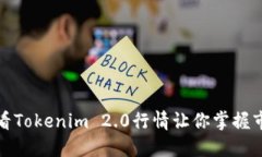 如何查看Tokenim 2.0行情让你