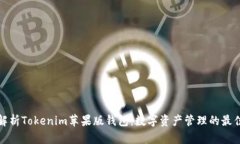 全面解析Tokenim苹果版钱包