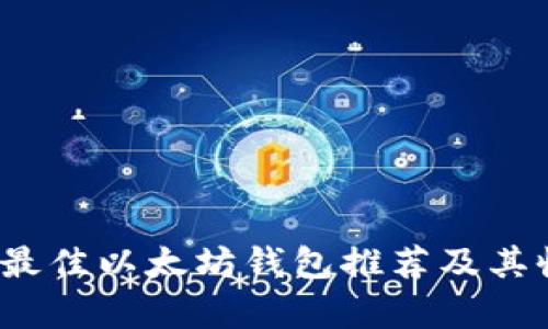 2023年最佳以太坊钱包推荐及其收益分析