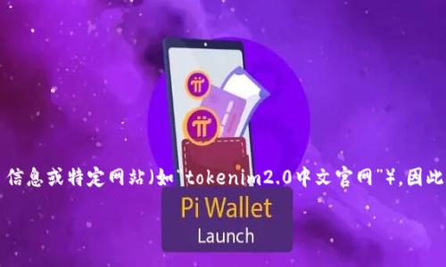 免责声明：由于我无法直接访问或引用实时的网页信息或特定网站（如“tokenim2.0中文官网”），因此下面的内容将基于一般化的信息和理解进行构建。

了解Tokenim 2.0：区块链技术的未来之路