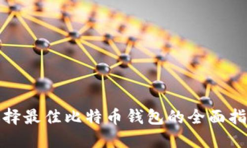 选择最佳比特币钱包的全面指南