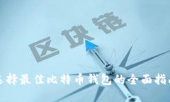 选择最佳比特币钱包的全