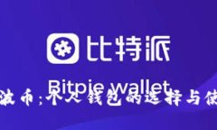 探索瑞波币：个人钱包的选择与使用指南