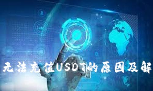 TP钱包无法充值USDT的原因及解决方案