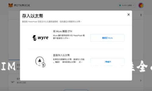 TokenIM 2.0钱包质押安全性全面解析