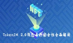 TokenIM 2.0钱包质押安全性全面解析