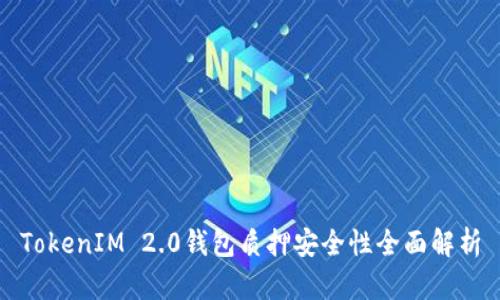 TokenIM 2.0钱包质押安全性全面解析