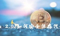 全面解析Tokenim 2.0：如何安全保存代币钱包的最佳
