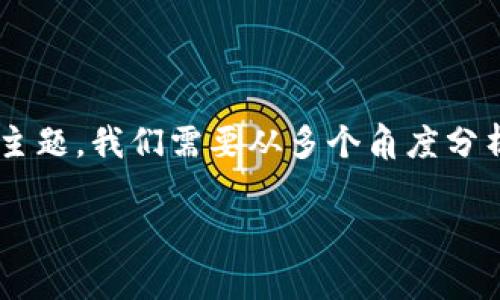 在讨论“tokenim是否安全”之前，需要明确的是，“tokenim”通常指的是一种与区块链相关的代币或资产。为了全面探讨这一主题，我们需要从多个角度分析其安全性，包括技术层面、市场风险、投资者保护以及法规遵从等方面。以下内容将详细介绍这些方面，并回答四个相关问题。

Tokenim的安全性分析：你必须了解的真相