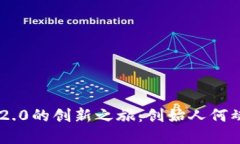 探索Tokenim 2.0的创新之旅：创始人何斌的愿景与使