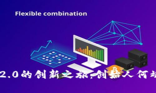 探索Tokenim 2.0的创新之旅：创始人何斌的愿景与使命