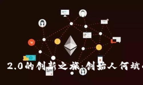 探索Tokenim 2.0的创新之旅：创始人何斌的愿景与使命