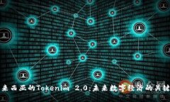 探索马来西亚的Tokenim 2.0：未来数字经济的关键驱