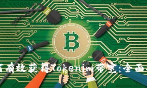 如何有效获得Tokenim带宽：全面指南