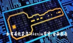 如何有效获得Tokenim带宽：全面指南