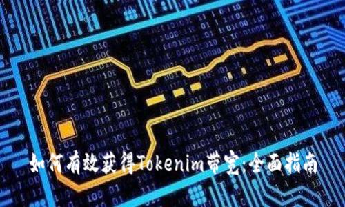 如何有效获得Tokenim带宽：全面指南