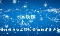 轻松申请比特币钻石钱包