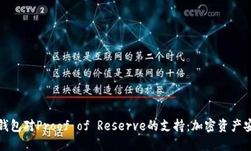 探索以太坊钱包对Proof of Reserve的支持：加密资产安全的新标准