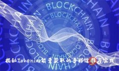 揭秘Tokenim能量获取的多样途径与实践
