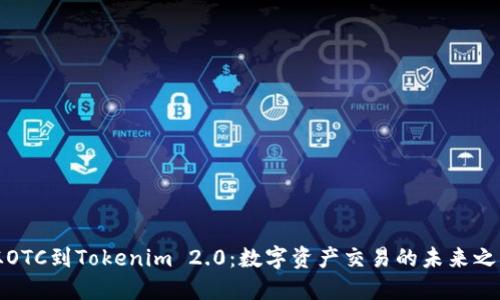 从OTC到Tokenim 2.0：数字资产交易的未来之路
