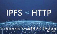 从OTC到Tokenim 2.0：数字资产交易的未来之路